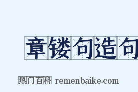 彫章镂句造句是什么意思的图片